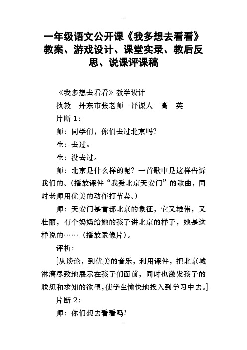 一年级语文公开课我多想去看看教案、游戏设计、课堂实录、教后反思、说课评课稿