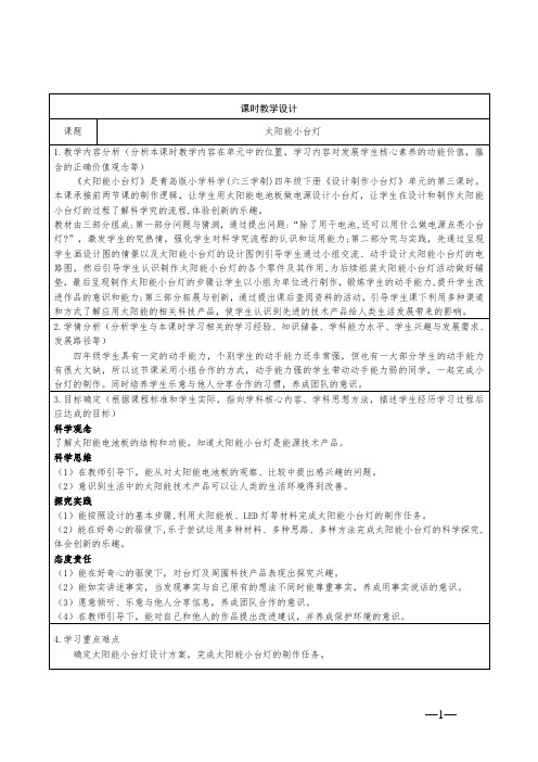 青岛版科学四年级下册第七单元25《太阳能小台灯》 教学设计