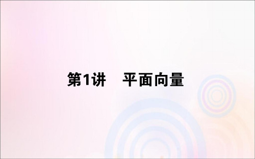 2020版高考数学大二轮复习3.1平面向量课件理