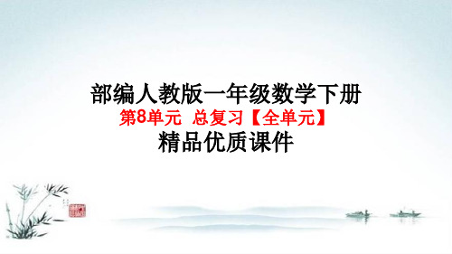 部编版人教版一年级数学下册第8单元总复习【全单元】精品优质课件