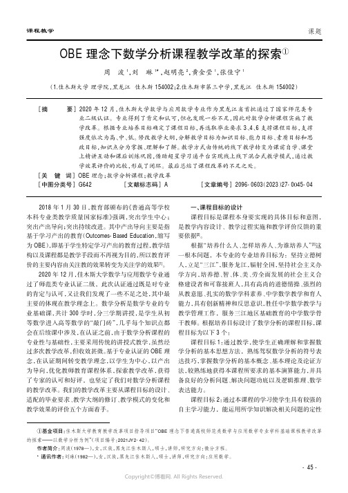 OBE理念下数学分析课程教学改革的探索