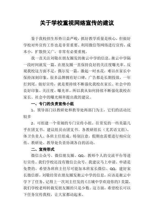 关于学校重视网络宣传的建议