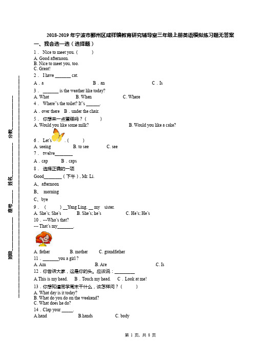 2018-2019年宁波市鄞州区咸祥镇教育研究辅导室三年级上册英语模拟练习题无答案