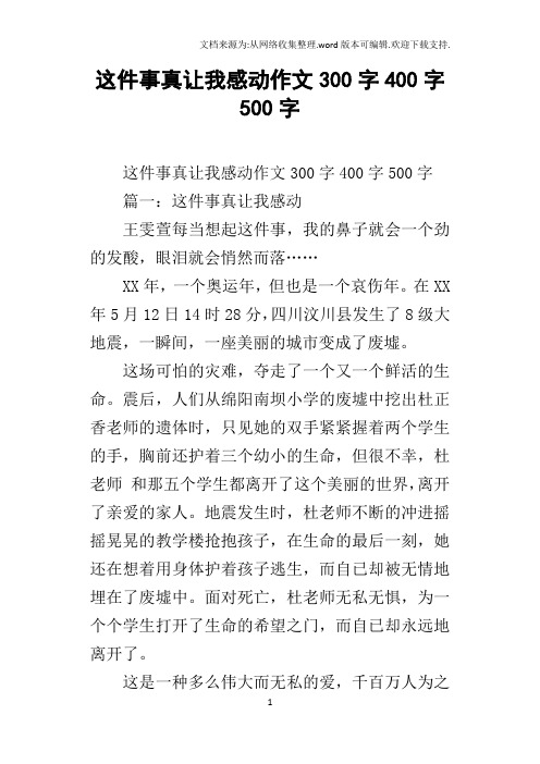 这件事真让我感动作文300字400字500字