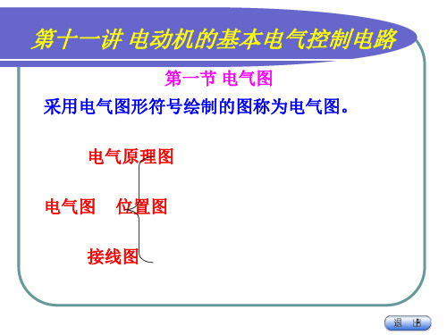 电动机的继电器接触器控制电路图讲