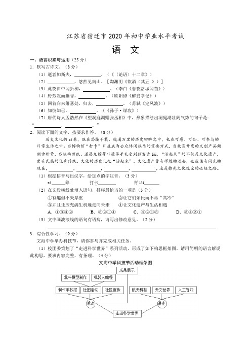 江苏省宿迁市2020年中考语文试题及参考答案