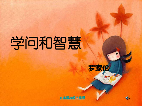 学问和智慧.ppt