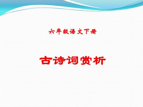 人教版六年级语文下册古诗词背诵