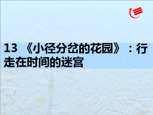 《小径分岔的花园》:行走在时间的迷宫课件