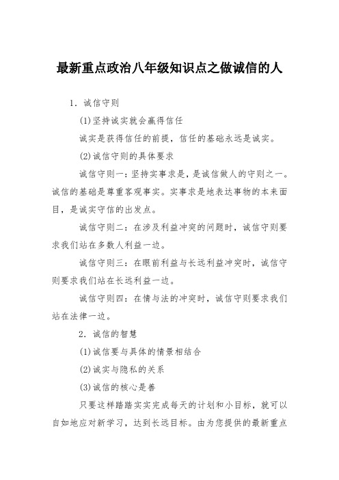 最新重点政治八年级知识点之做诚信的人