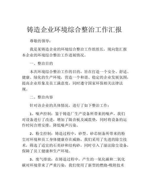 铸造企业环境综合整治工作汇报