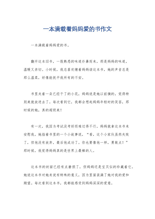 一本满载着妈妈爱的书作文