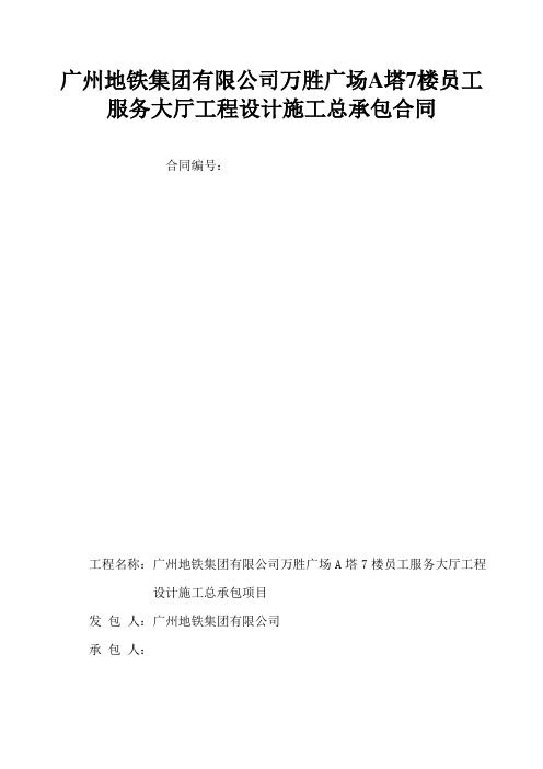 广州地铁集团有限公司万胜广场A塔7楼员工服务大厅工程设