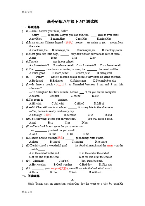 最新新外研版八下M7测试题