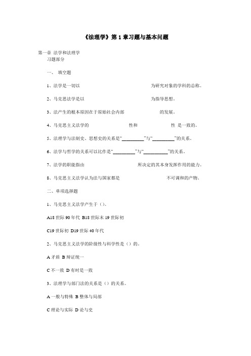 《法理学》第1章习题与基本问题