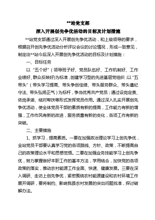 能源站党支部深入开展创先争优活动的目标及计划措施1