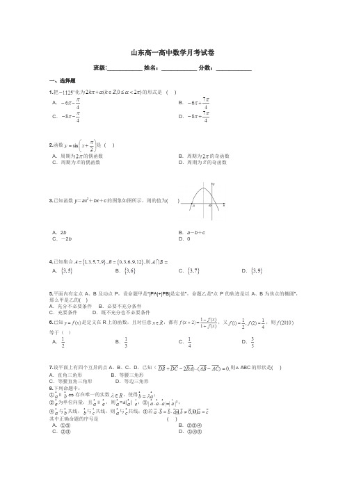 山东高一高中数学月考试卷带答案解析
