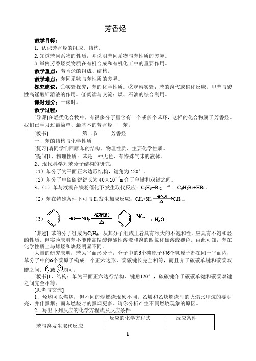 芳香烃  说课稿  教案  教学设计