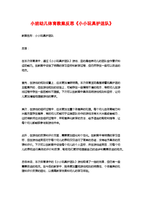 小班幼儿体育教案反思《小小玩具护送队》 (2)