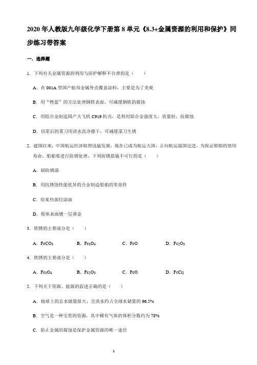 人教版九年级化学下册第8单元《8