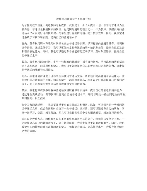 教师学习普通话个人提升计划