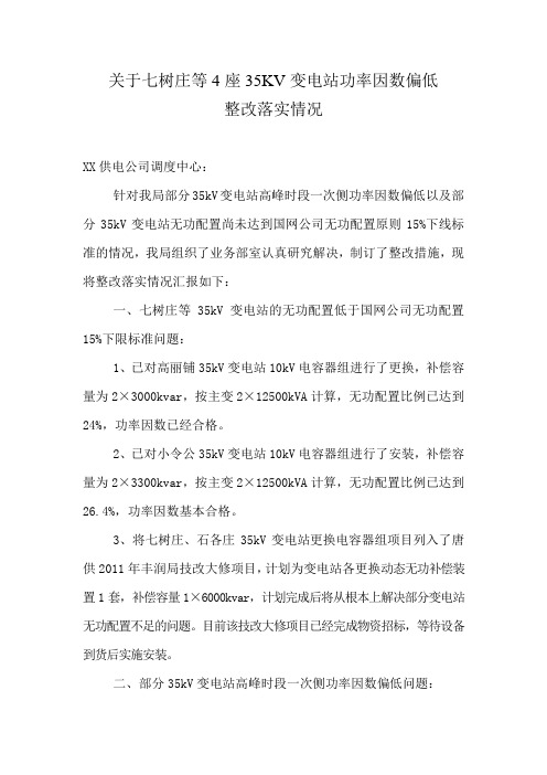 变电站功率因数低整改情况