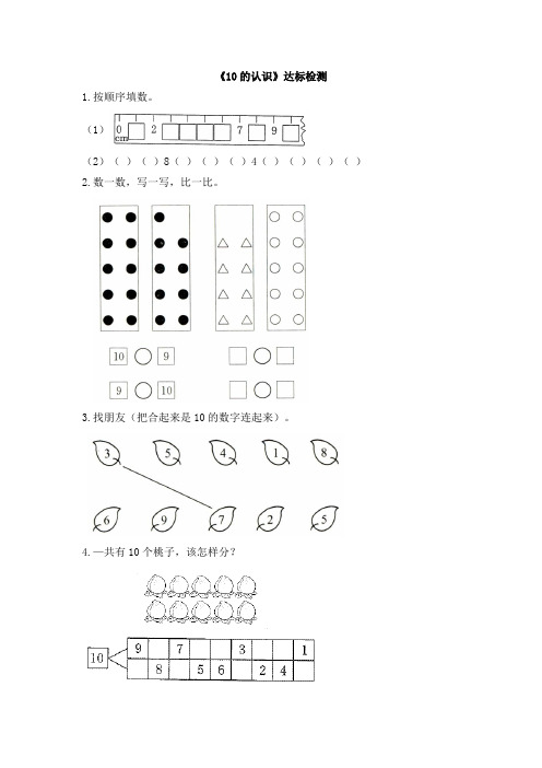 人教版小学一年级数学上册《10的认识》试题及答案