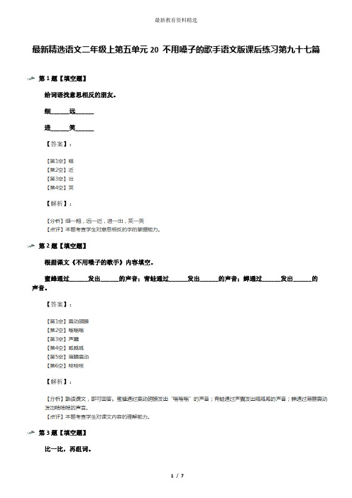 最新精选语文二年级上第五单元20 不用嗓子的歌手语文版课后练习第九十七篇