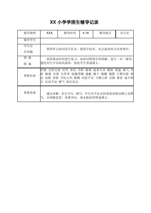 小学学困生辅导记录