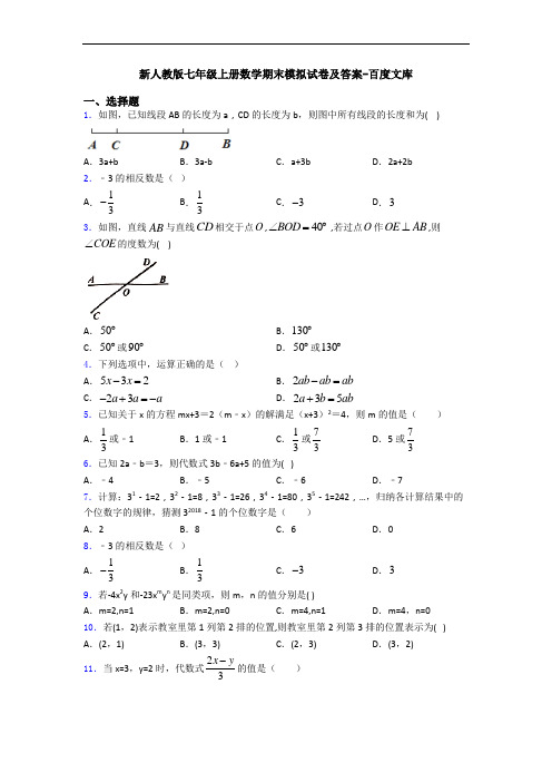 新人教版七年级上册数学期末模拟试卷及答案-百度文库