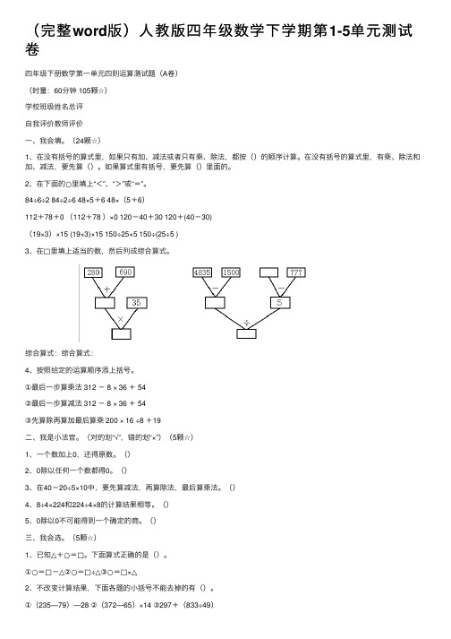 （完整word版）人教版四年级数学下学期第1-5单元测试卷