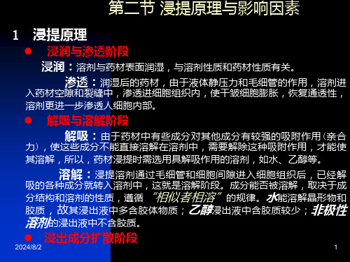 教学课件第六章浸提分离与浓缩干燥资料