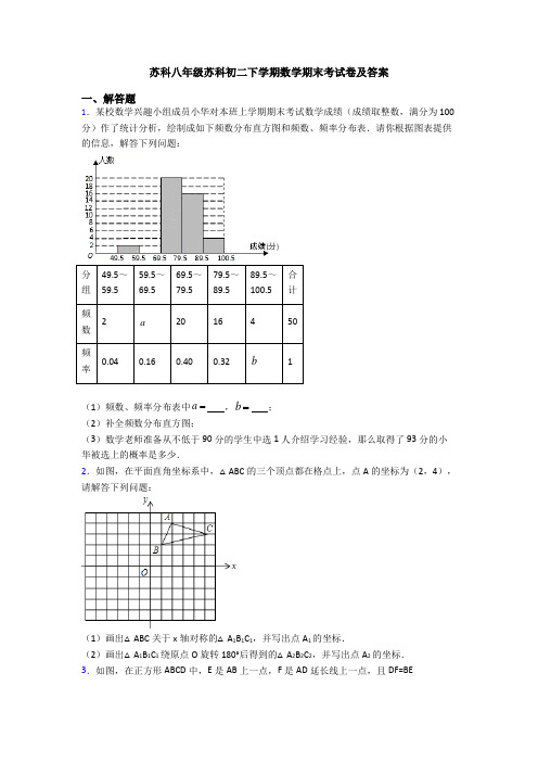 苏科八年级苏科初二下学期数学期末考试卷及答案