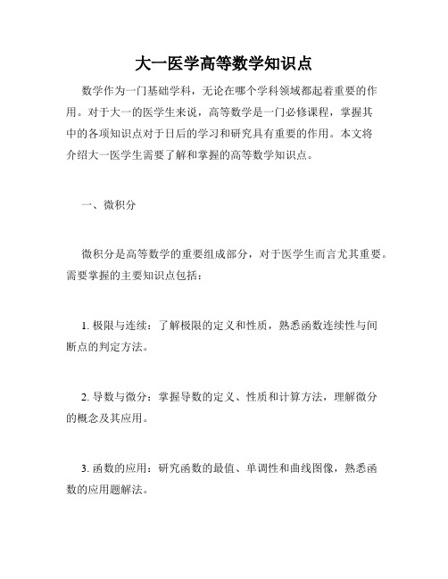 大一医学高等数学知识点