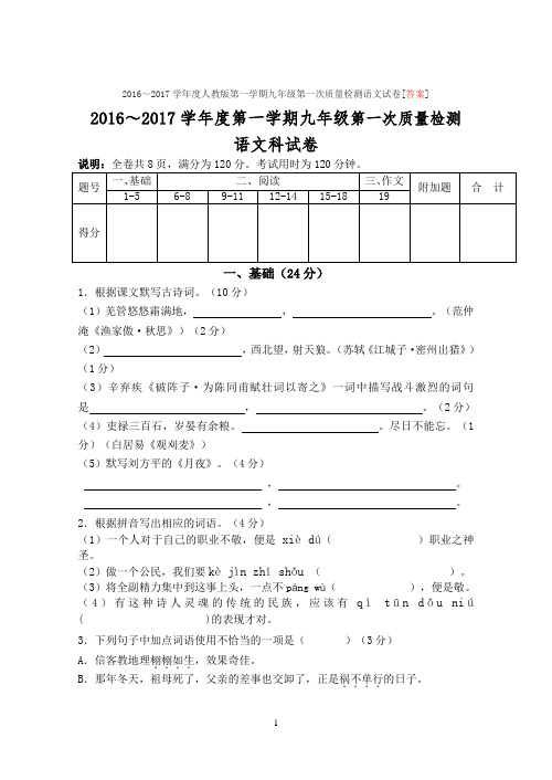 2016～2017学年度人教版第一学期九年级第一次质量检测语文试卷[答案]