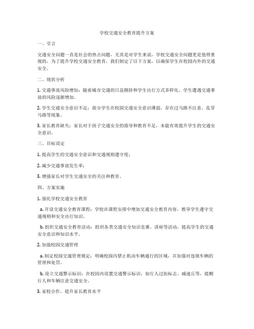 学校交通安全教育提升方案