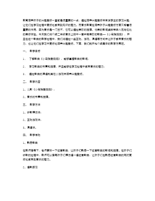 二年级音乐上册《小乌鸦爱妈妈》教案设计——让孩子感受音乐的魅力,培养兴趣爱好;