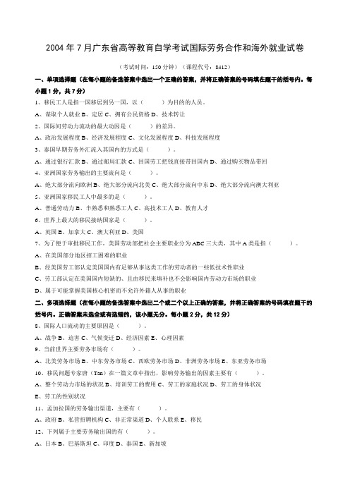 国际劳务合作与海外就业试题和答案