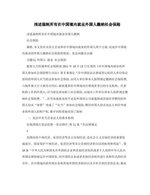 浅述强制所有在中国境内就业外国人缴纳社会保险