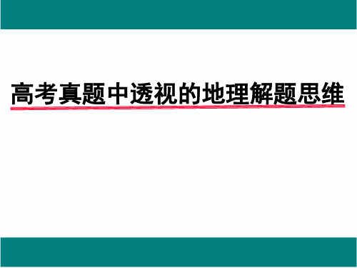 高考真题中透视的地理解题思维