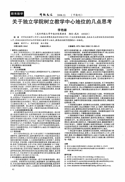 关于独立学院树立教学中心地位的几点思考