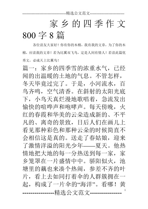 家乡的四季作文800字8篇