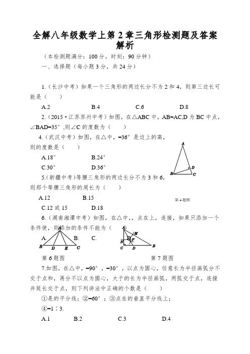 全解八年级数学上第2章三角形检测题及答案解析