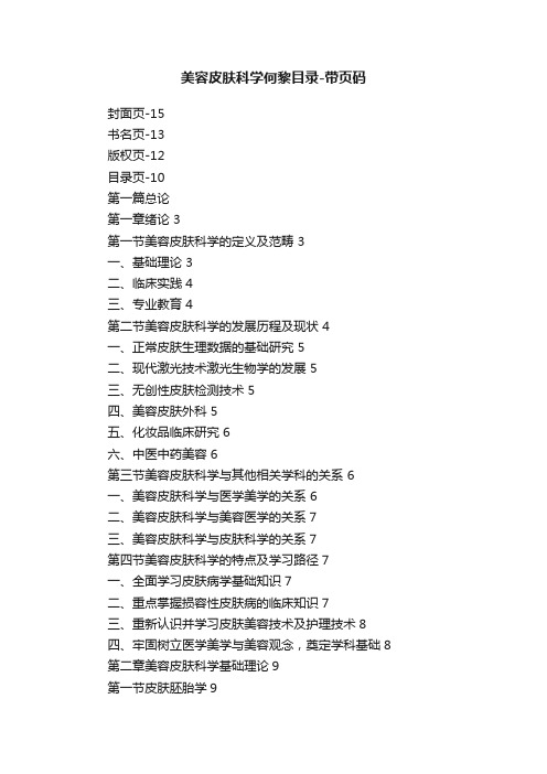 美容皮肤科学何黎目录-带页码