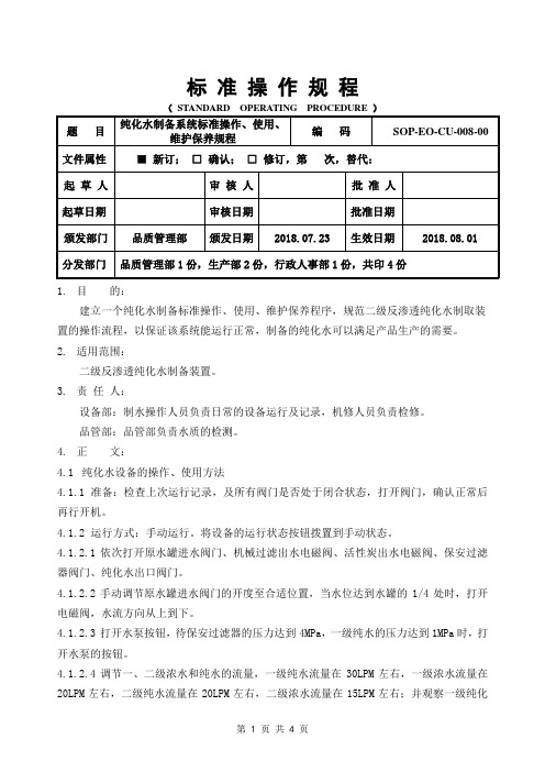 纯化水制备系统标准操作、使用、维护保养规程