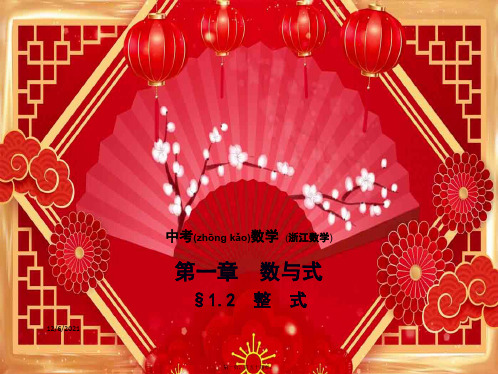 中考数学总复习 第一章 数与式 1.2 整式(试卷部分)数学课件