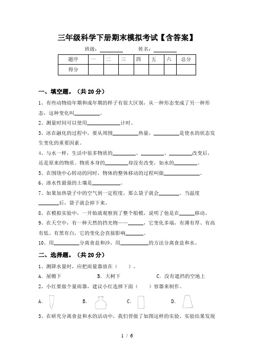 三年级科学下册期末模拟考试【含答案】