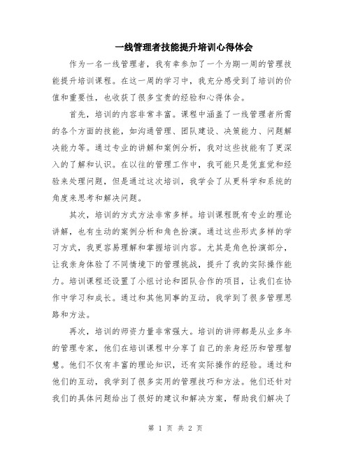 一线管理者技能提升培训心得体会