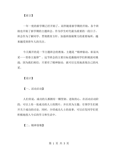 精神驱动,彰显风采——青春主旋律新学期主题班会教案