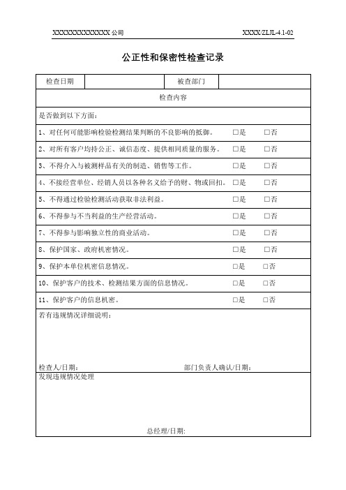 公正性和保密性检查记录